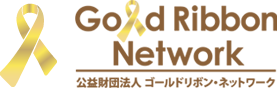 公益財団法人ゴールドリボン・ネットワーク