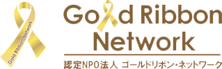 認定NPO法人 ゴールドリボン・ネットワーク｜トップページ