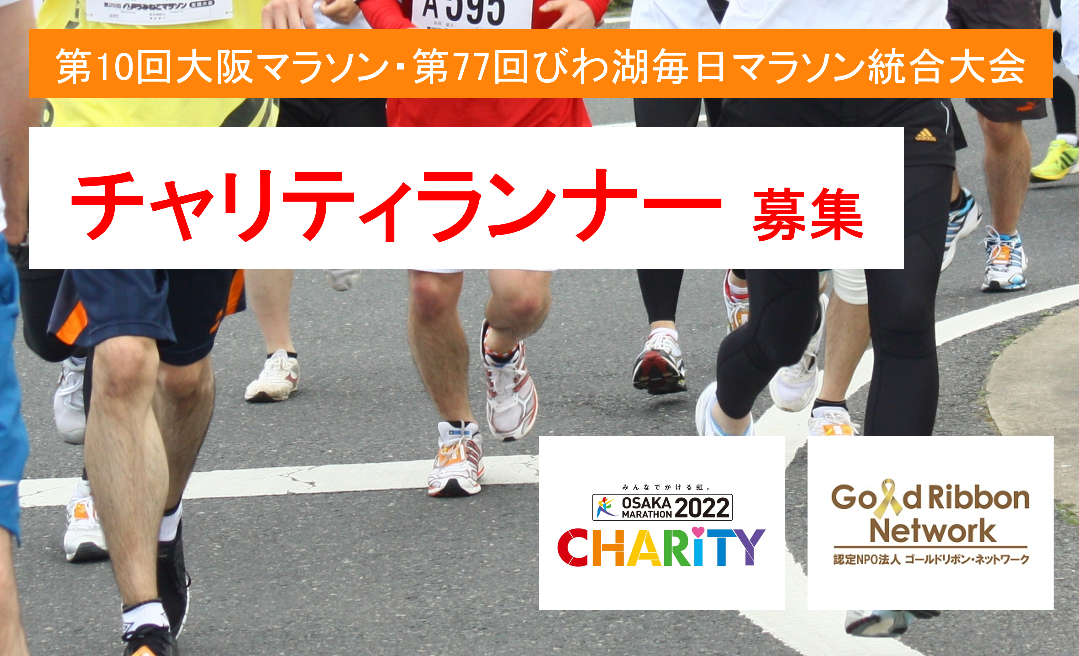 第10回大阪マラソン 第77回びわ湖毎日マラソン統合大会チャリティランナー募集中です 認定npo法人 ゴールドリボン ネットワーク