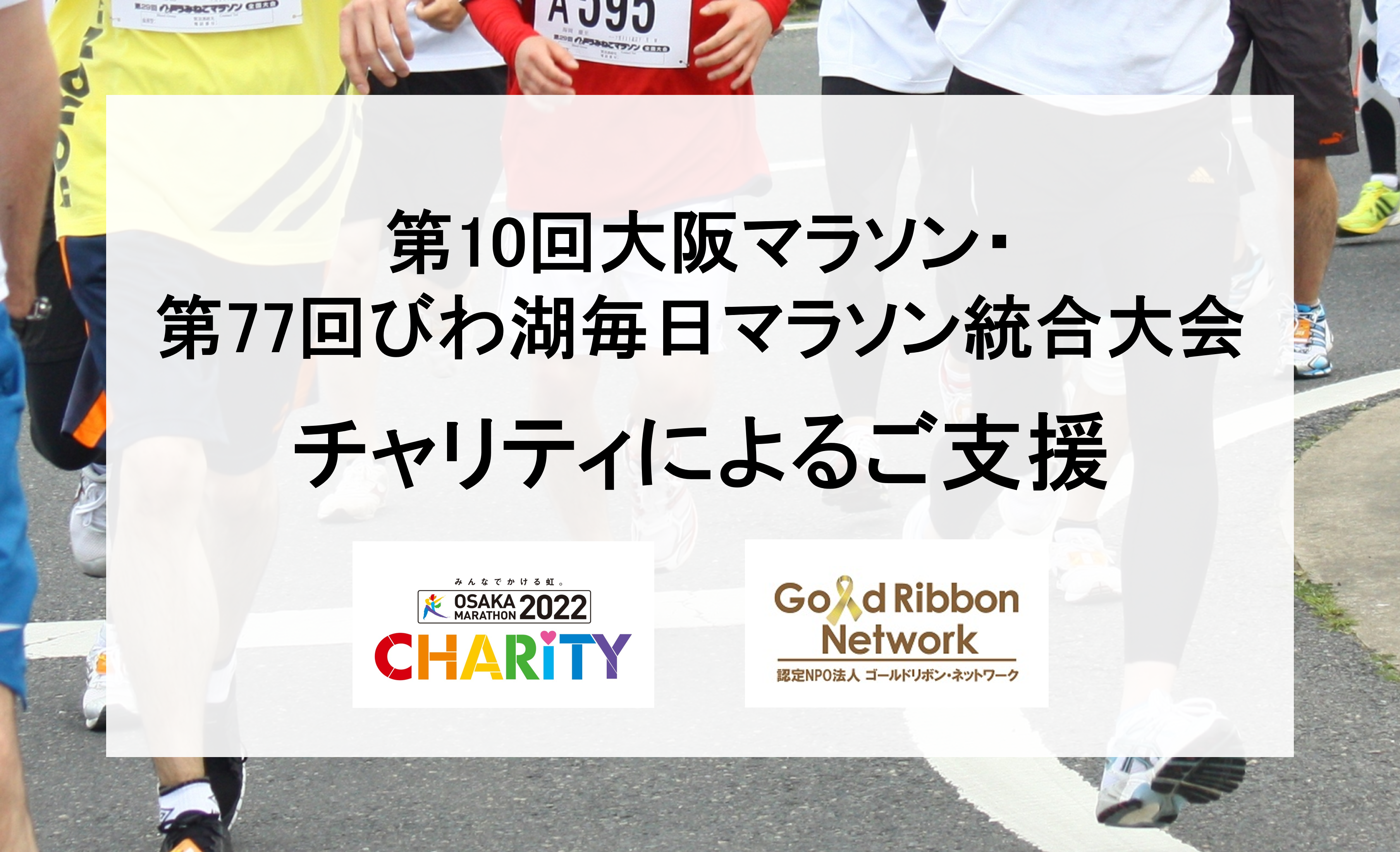 第10回大阪マラソン 第77回びわ湖毎日マラソン統合大会チャリティによるご支援について 認定npo法人 ゴールドリボン ネットワーク