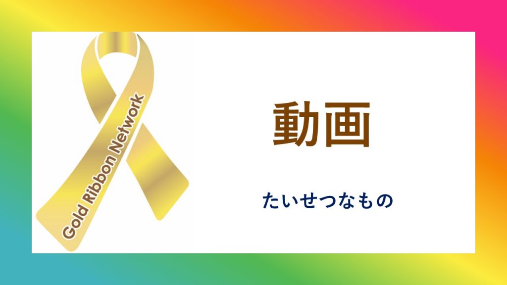 ９月は世界小児がん啓発月間：『Gold Ribbon Month 2022 ～たい