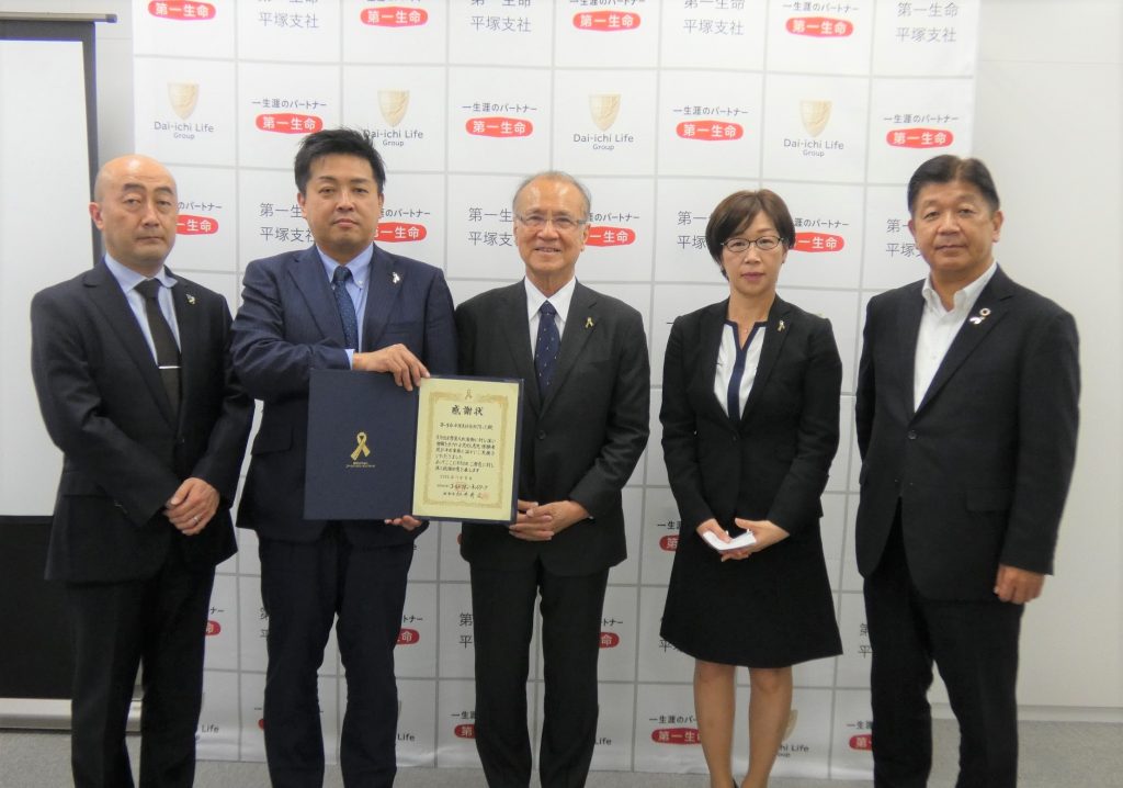 第一生命保険株式会社 平塚支社 西湘ブロック様よりご寄付をいただきました | 公益財団法人 ゴールドリボン・ネットワーク
