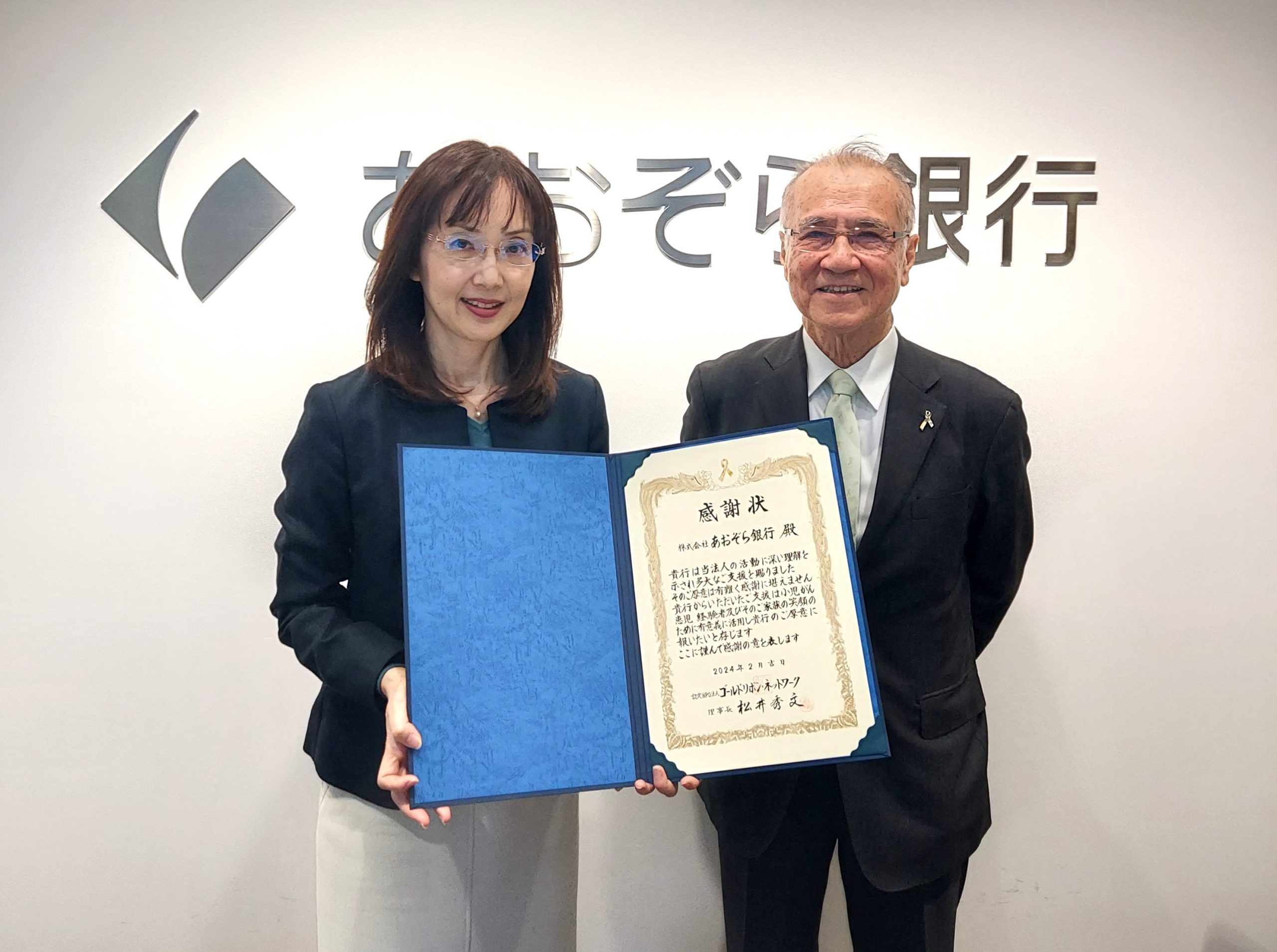 マッチング寄付プログラム』によるご寄付をいただきました | 公益財団法人 ゴールドリボン・ネットワーク