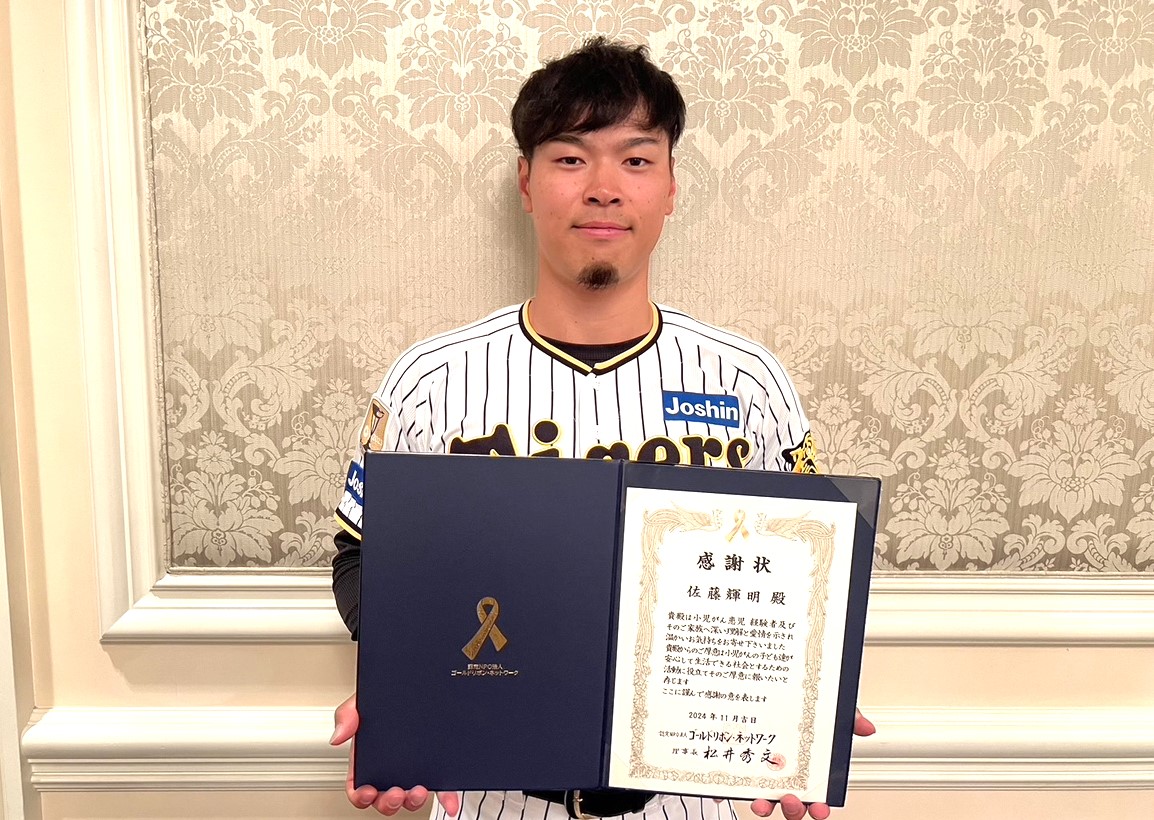 阪神タイガース 2023優勝記念ゴールドユニフォーム 佐藤輝明 阪神タイガース 佐藤輝明選手に感謝状をお贈りしました | 公益財団法人